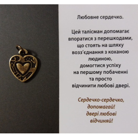 Любовне Сердечко Оберіг у Гаманець