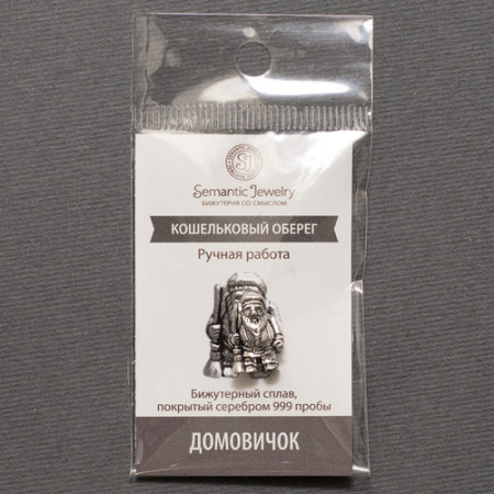Домовичок Серебрение Оберег в Кошелек